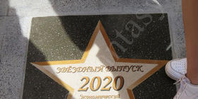 Звезда выпуска 2020 в экстерьере шк.1208 им.Плеханова