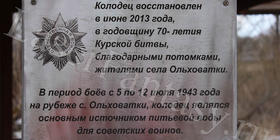 Колодец восстановлен в селе Ольховатки. Табличка информационная уличная: 400х300х5 мм.