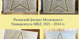 Звёзды выпуска 2021 - 2024 гг. Рязанского филиала Московского Университета МВД