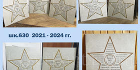 Выпускные звёзды школы 630 2021 - 2024 гг.