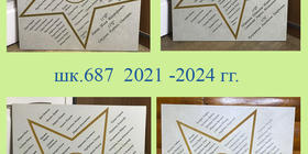 Выпускные звёзды школы 687 2021 - 2024 гг.