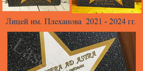 Выпускные звёзды лицея им. Плеханова 2021 - 2024 гг.