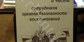 Гравировка в память сотрудников всех поколений в честь 100-летия органов безопасности. 405Х595х10мм.